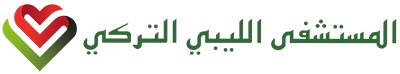 المستشفى الليبي التركي